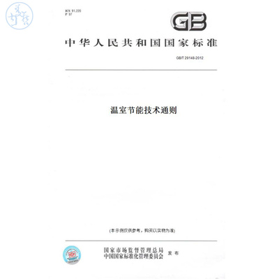 【纸版图书】GB/T29148-2012温室节能技术通则