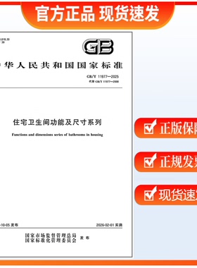 GB/T 11977-2025 住宅卫生间功能及尺寸系列  中国标准出版社