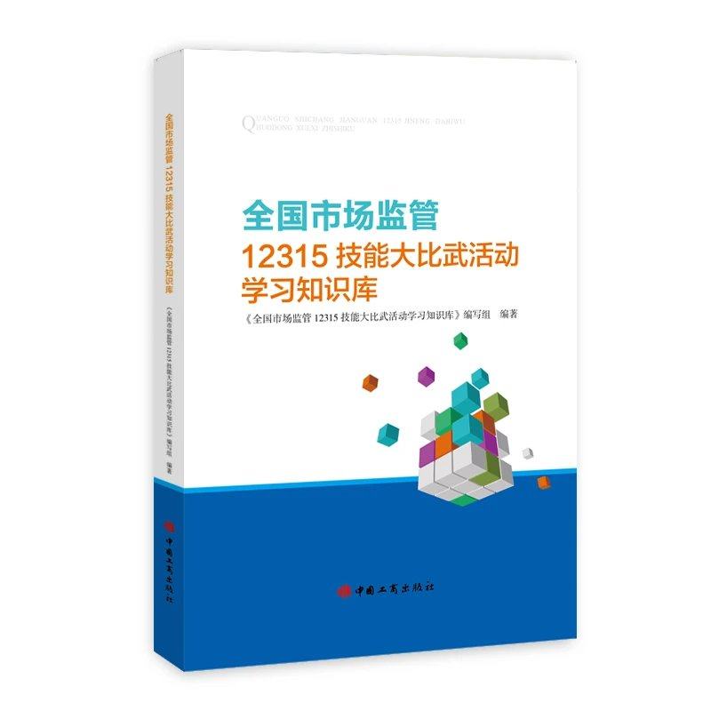 全国市场监管12315技能大比武活动学习知识库 按市场监督管理投诉举报处理暂行办法消费者权益保护等业务领域分类 中国工商出版社