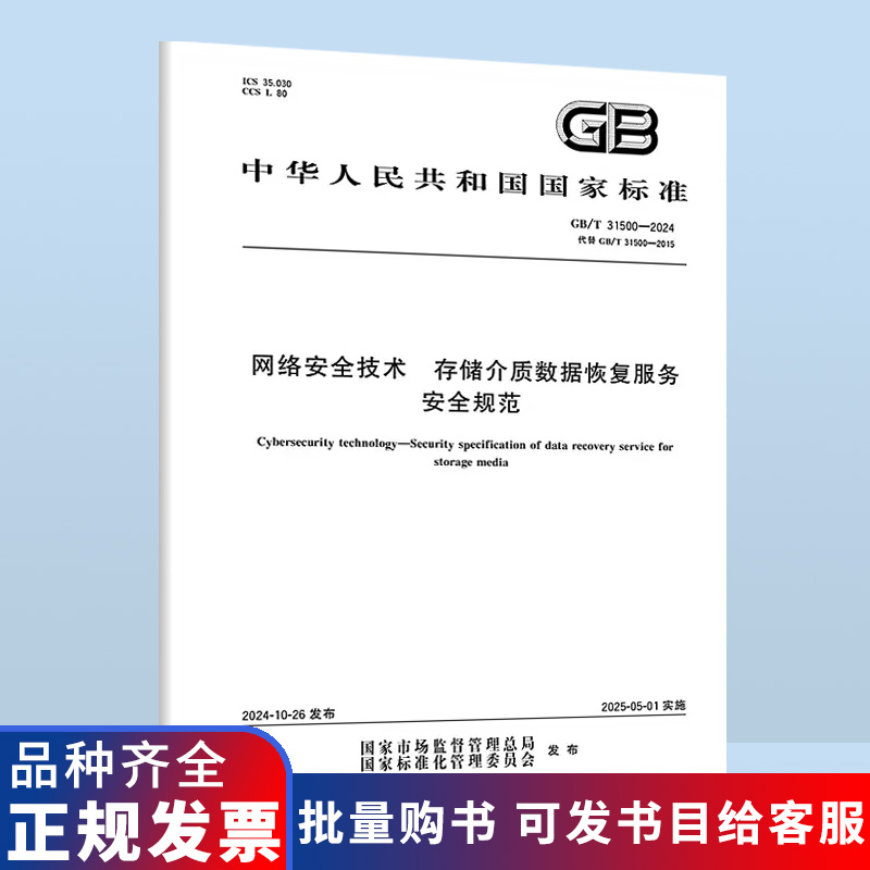 2024年 GB/T 31500-2024 网络安全技术 存储介质数据恢复服务安全规范（代替 GB/T 31500-2015）
