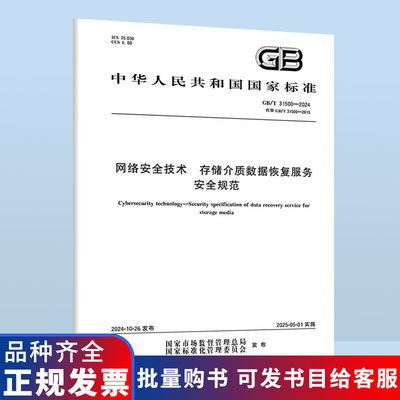 2024年 GB/T 31500-2024 网络安全技术 存储介质数据恢复服务安全规范（代替 GB/T 31500-2015）