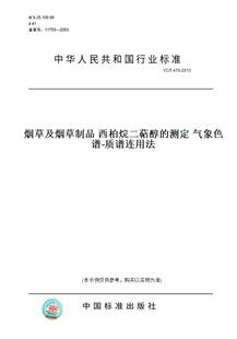 【纸版图书】YC/T470-2013烟草及烟草制品西柏烷二萜醇的测定气象色谱-质谱连用法