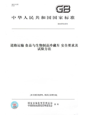【纸版图书】GB29753-2013道路运输食品与生物制品冷藏车安全要求及试验方法