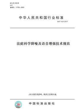 【纸版图书】GA/T1431-2017法庭科学降噪及语音增强技术规范