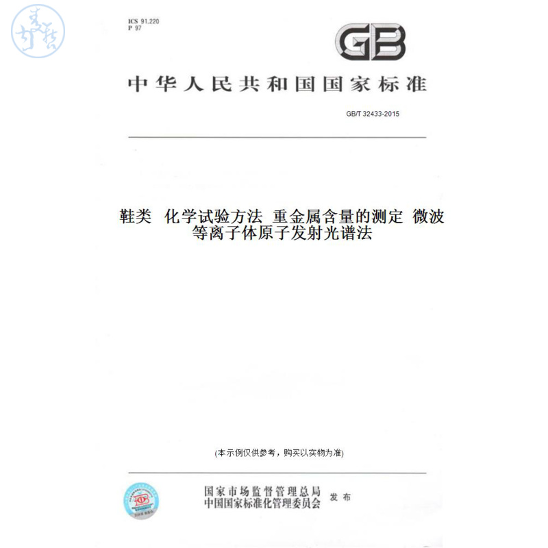 【纸版图书】GB/T32433-2015鞋类化学试验方法重金属含量的测定微波等离子体原子发射光谱法