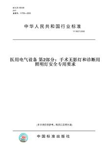 【纸版图书】YY0627-2008医用电气设备第2部分:手术无影灯和诊断用照明灯安全专用要求