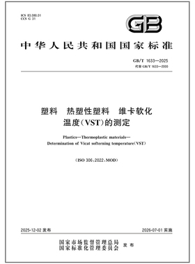 GB/T 1633-2025 塑料 热塑性塑料维卡软化温度（VST）的测定（代替 GB/T 1633-2000）中国标准出版社
