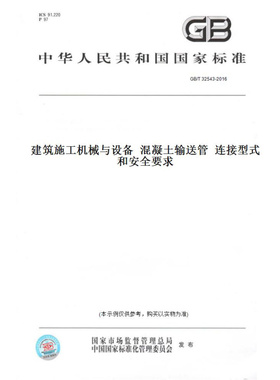 【纸版图书】GB/T32543-2016建筑施工机械与设备混凝土输送管连接型式和安全要求