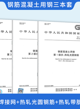 2024 钢筋混凝土用钢 3本套 GB/T 1499.3-2022 钢筋焊接网+GB 1499.1-2024 热轧光圆钢筋+GB 1499.2-2024 热轧带肋钢筋