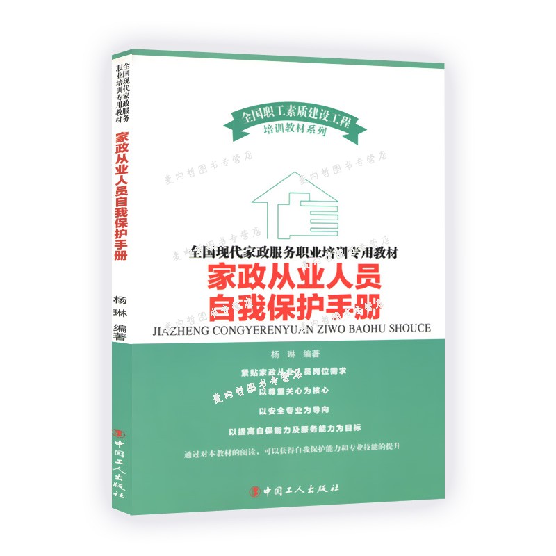 正版现货 全国现代家政服务职业培训专用教材：家政从业人员自我保护