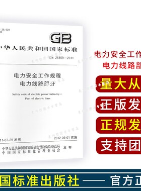 GB26859-2011电力安全工作规程 电力线路部分