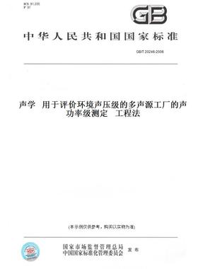 【纸版图书】GB/T20246-2006声学用于评价环境声压级的多声源工厂的声功率级测定工程法