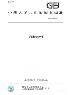 【纸版图书】GB19375-2003利木赞种牛