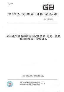 【纸版图书】GB/T17627-2019低压电气设备的高电压试验技术定义、试验和程序要求、试验设备
