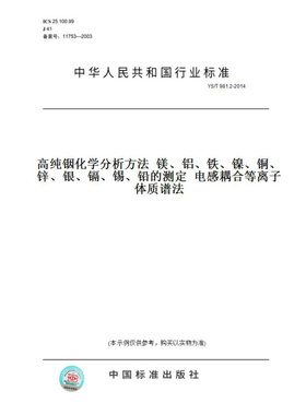 【纸版图书】YS/T981.2-2014高纯铟化学分析方法镁、铝、铁、镍、铜、锌、银、镉、锡、铅的测定电感耦合等离子体质谱法