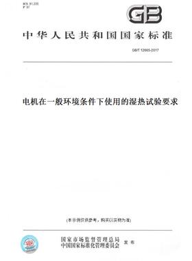 【纸版图书】GB/T12665-2017电机在一般环境条件下使用的湿热试验要求