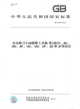 【纸版图书】GB/T10944.3-2013自动换刀7:24圆锥工具柄第3部分：AC、AD、AF、UC、UD、UF、JD和JF型拉钉