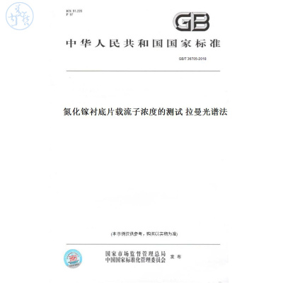 【纸版图书】GB/T36705-2018氮化镓衬底片载流子浓度的测试拉曼光谱法