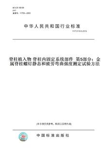 T0119.5 图书 2014脊柱植入物脊柱内固定系统部件第5部分：金属脊柱螺钉静态和疲劳弯曲强度测定试验方法 纸版