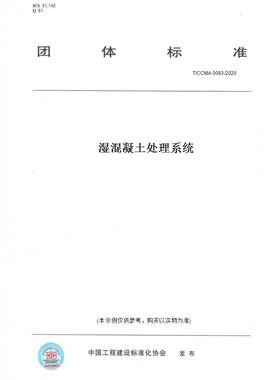 【纸版图书】T/CCMA0093-2020湿混凝土处理系统