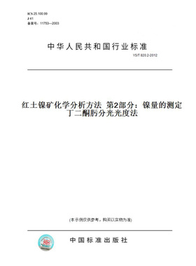 【纸版图书】YS/T820.2-2012红土镍矿化学分析方法第2部分：镍量的测定丁二酮肟分光光度法