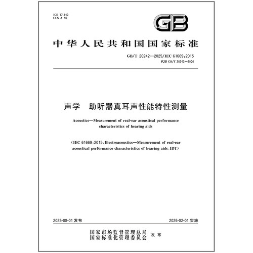 GB/T 20242-2025 声学 助听器真耳声性能特性测量