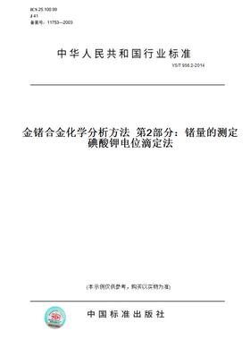 【纸版图书】YS/T956.2-2014金锗合金化学分析方法第2部分：锗量的测定碘酸钾电位滴定法