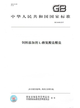 【纸版图书】GB34466-2017饲料添加剂L-赖氨酸盐酸盐