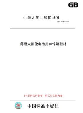 【纸版图书】GB/T39160-2020薄膜太阳能电池用碲锌镉靶材