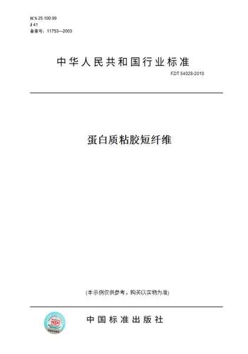 【纸版图书】FZ/T54028-2010蛋白质粘胶短纤维