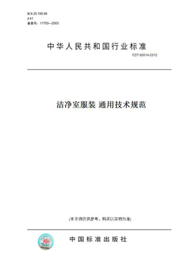【纸版图书】FZ/T80014-2012洁净室服装通用技术规范