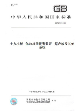 【纸版图书】GB/T21939-2008土方机械低速机器报警装置超声波及其他系统