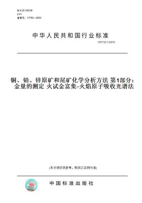【纸版图书】YS/T53.1-2010铜、铅、锌原矿和尾矿化学分析方法第1部分：金量的测定火试金富集-火焰原子吸收光谱法