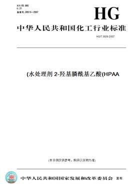 【纸版图书】HG/T3926-2007水处理剂2-羟基膦酰基乙酸(HPAA)