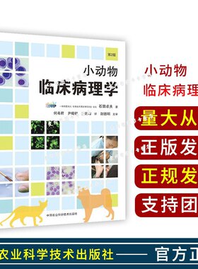 正版书籍 小动物临床病理学 第2版  石田卓夫著 中国农业科学技术出版社