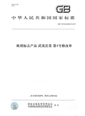 【纸版图书】GB/T18745-2006/XG1-2017地理标志产品武夷岩茶第1号修改单