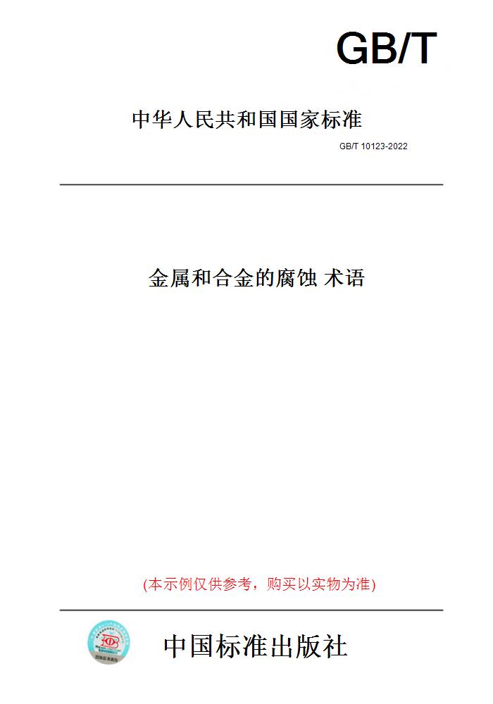 【纸版图书】GB/T10123-2022金属和合金的腐蚀术语