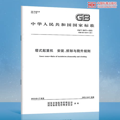 GB/T 26471-2023 塔式起重机 安装、拆卸与爬升规则 代替GB/T 26471-2011 中国标准出版社