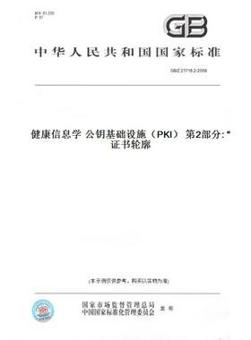 【纸版图书】GB/Z21716.2-2008健康信息学公钥基础设施（PKI）第2部分:证书轮廓