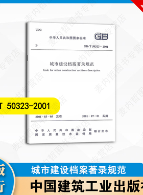 GB/T50323-2001 城市建设档案著录规范 中国建筑工业出版社