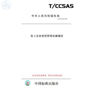 【纸版图书】T/CCSAS007-2020化工企业变更管理实施规范