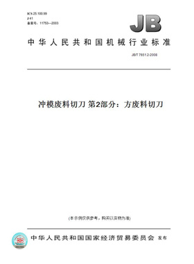 【纸版图书】JB/T7651.2-2008冲模废料切刀第2部分：方废料切刀