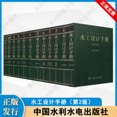 平装 水工设计手册 规划 基础 第2版 水工安全 征地移民 中国水利水电出版 泄水 土石 灌排 边坡 材料 12卷 水电站 混凝土坝 社