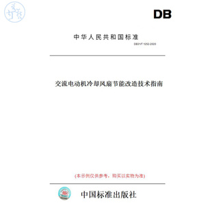 【纸版图书】DB31/T1252-2020交流电动机冷却风扇节能改造技术指南(此标准为上海市地方标准)