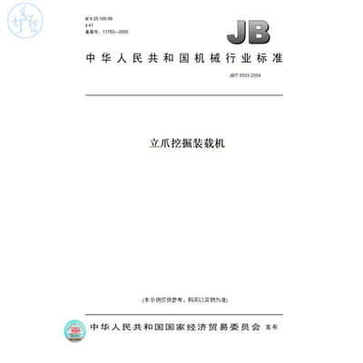 【纸版图书】JB/T5503-2004立爪挖掘装载机