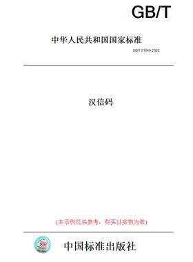 【纸版图书】GB/T21049-2022汉信码