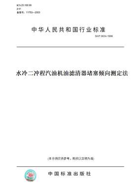 【纸版图书】SH/T0634-1996水冷二冲程汽油机油滤清器堵塞倾向测定法