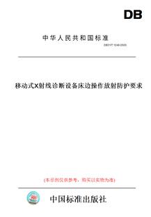DB31 图书 T1248 2020移动式 此标准为上海市地方标准 X射线诊断设备床边操作放射防护要求 纸版