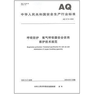 全新正版 AQ 6113-2025 呼吸防护 氧气呼吸器安全使用维护技术规范 安全行业标准