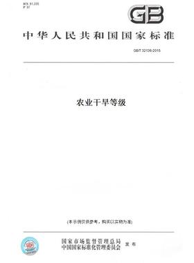 【纸版图书】GB/T32136-2015农业干旱等级